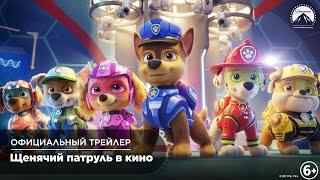 Щенячий патруль в кино (2021) - Официальный трейлер