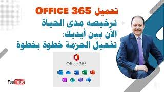 تحميل Office 365 وترخيصه مدى الحياة الآن بين أيديك: دليل تفعيل الحزمة خطوة بخطوة