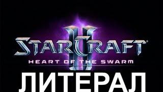 Литерал (Literal): StarCraft 2: Heart Of The Swarm