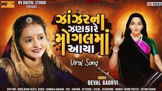 Deval Gadhavi - ઝાંઝરના ઝણકારે મોગલ માં આયા || દેવલ ગઢવી - Janjar Na Jankare Mogal Ma aya, Nv Studio