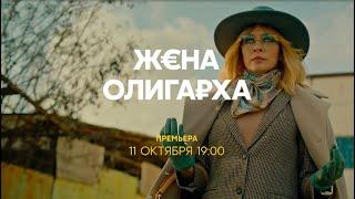 Жена олигарха | Премьера 11 октября на СТС!