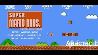 играем в супер марио брос / Lat's play Super Mario Bros