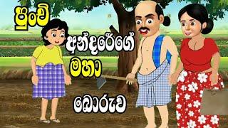 පුංචි අන්දරේගේ මහා බොරුව / cartoon katha / sinhala cartoon / andarege kathandara / කතන්දර / කාටුන්