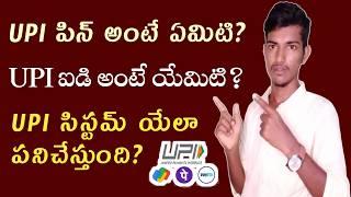 UPI పిన్ UPI ఐడి అంటే ఏమిటి ?||What is upi pin in telugu||What is upi id in telugu