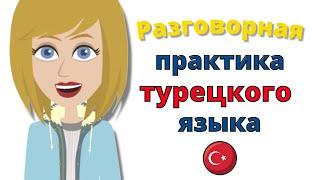 Разговорная практика турецкого языка ||| Медленное и легкое изучение турецкого языка