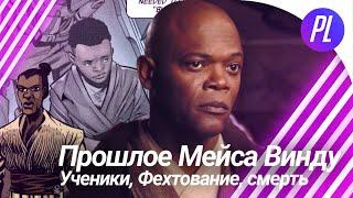 Мэйс Винду до Войн Клонов [Star Wars]