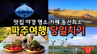 [파주여행] 동선낭비 없는 당일치기 여행코스 / 파주 반드시 가봐야 할 여행지 /서울근교 3월 4월 임진각 곤돌라 DMZ 뮤지엄헤이 오두산막국수 바리루스 /맛집 명소 심야 카페추천