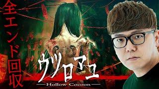 ヒカキンのウツロマユ実況【全エンド回収】Hollow Cocoon