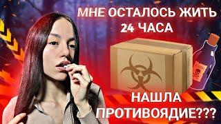 МНЕ ОСТАЛОСЬ ЖИТЬ 24 ЧАСА!!! НАШЛА ПРОТИВОЯДИЕ ?/Даркнет