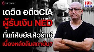 เดวิด อดีต CIA ผู้รับเงิน NED ที่แท้ศิษย์ส.ศิวรักษ์ เบื้องหลังล้มสถาบัน?