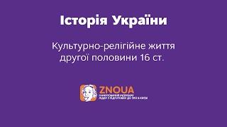 Підготовка до ЗНО з Історії України: Культурно-релігійне життя другої половини 16 ст. / ZNOUA