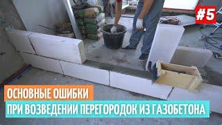 Основные ошибки при возведении перегородок из газобетона #5