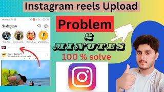 Instagram reels uploading problem (2024) || Instagram  par reels upload nhi ho rhi..