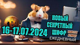 Новый ежедневный шифр на 16-17 июля в Хамстер Комбат | Секретный Шифр HAMSTER KOMBAT (Азбука Морзе)