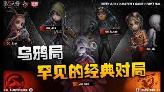 第五人格：ZQvsGG 乌鸦局！罕见的经典对局