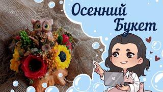 Осенний Букет  с Совушкой Василисой