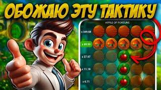 Моя любимая стратегия на яблочки в 1xbet | melbet | Рабочая тактика в Apple of fortune