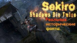 Sekiro Shadows Die Twice Реальные исторические факты!◀