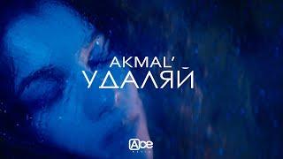 Akmal' — Удаляй (Official Music Video)