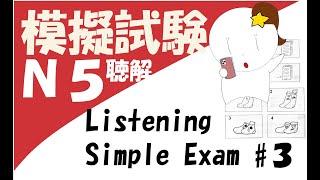 JLPT N5 聴解 (答案附) |日本語文能力試N5 |Japanese Listening Test | 日本語N5 聴解| N5 Đề thi thử |模擬試験　#３