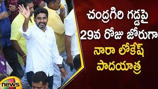 Nara Lokesh Yuva Galam Padayatra In Chandragiri | #Day29 | #YuvaGalam | AP Latest News | Mango News