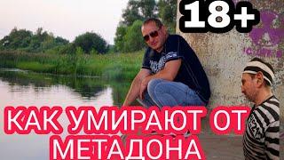 КАК УМИРАЮТ ОТ МЕТАДОНА В ЛЕСУ 18+