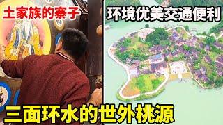 在湘西大山里的神秘小岛，岛上村寨还有龙凤图腾，三面环水宛若世外桃源【康居别院】