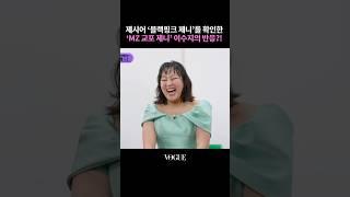 제시어 ‘블랙핑크 제니’를 확인한 ‘MZ 교포 제니’ 이수지의 반응?! 