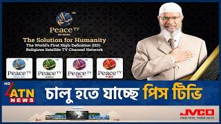 জাকির নায়েককে কেন ফেরত চায় ভারত? | Peace TV Bangla  | Dr. Zakir Naik | India | ATN News