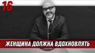 Женщина должна вдохновлять мужчину | Управление половым влечением | Дмитрий Вашешников