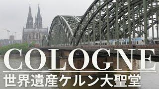 【Cologne:ケルン】世界遺産大聖堂散歩。合わせてブリュールの世界遺産アウグストゥスブルグ城も行く。