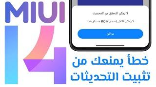 خطأ في شاومي يمنعك من تثبيت تحديث MIUI 14 لا يمكن فلاش اصدار ROM مستقر