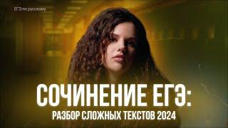 Сочинение ЕГЭ 2025 | Самые сложные тексты ЕГЭ 2024