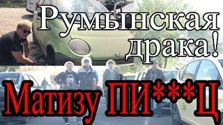 Замок Бран. Констанца. Румынская драка. Daewoo Matiz сломался, что делать? Перекуп Tube