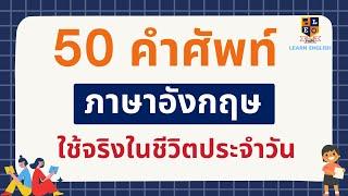 50 คำศัพท์ภาษาอังกฤษ และประโยคสั้นๆ ใช้จริงในชีวิตประจำวัน