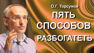 О.Г. Торсунов лекции. Как избавиться от нужды? Пять советов как получить достаток. Торсунов О.Г.