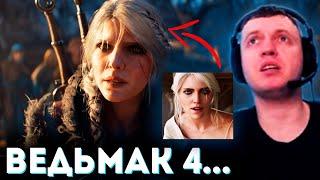 ПАПИЧ СМОТРИТ ТРЕЙЛЕР ВЕДЬМАК 4 / The Witcher 4