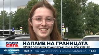 Наплив на границата: Хиляди руснаци се връщат в родината си през Естония