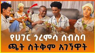 የዓመቱ ምርጥ የጫት ፕራንክ | ሓዲስ ዜማ ትዩብ | Arada plus | zena jokers | miko mike |Eyobel tube |brex habeshawi