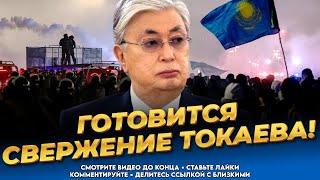 Казахи разорвут Токаева! Власть свергнут! Грядёт революция! Последние новости Казахстана сегодня