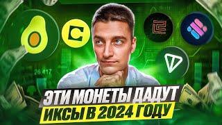 ТОП 5 перспективных криптовалют на 2024 год! Лучший криптопортфель для максимальной прибыли!