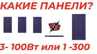 Солнечные панели Что лучше 3 по 100Вт или 1  300Вт