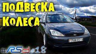 БОЛЬШИЕ КОЛЕСА на Ford Focus и ЗАНИЖЕННАЯ подвеска! | RSdпроект #18