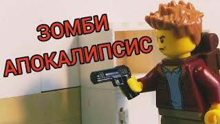 Лего мульт зомби апокалипсис! (1 серия)