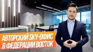 Авторский sky-офис в башне Федерация Восток // Обзор офиса в Москва-Сити