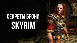 Skyrim - THE SECRET OF ARMOR IN SKYRIM! (Secret 454)