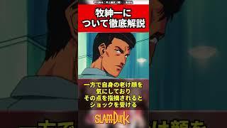 【スラムダンク】牧紳一ついて徹底解説 #スラムダンク #slamdunk