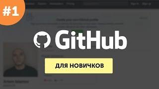 GitHub для самых маленьких #1 | Основы