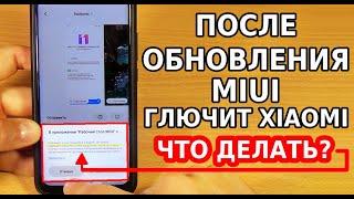 ПОСЛЕ ОБНОВЛЕНИЯ MIUI ГЛЮЧИТ И ТОРМОЗИТ ТЕЛЕФОН XIAOMI, КАК РЕШИТЬ ПРОБЛЕМУ ОБНОВЛЕНИЙ XIAOMI MIUI