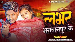 #Video | लभर भगवानपुर के | #Ravindra Raj | Lover Bhagawanpur Ke  | New Viral Hit Song 2024